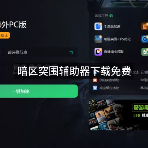 暗区突围辅助器下载免费