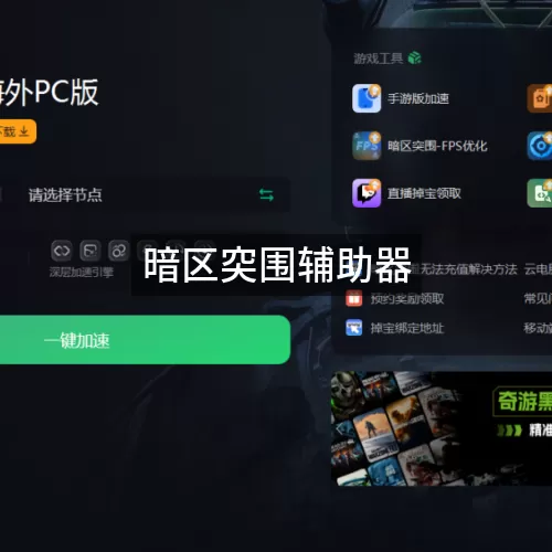 暗区突围辅助器