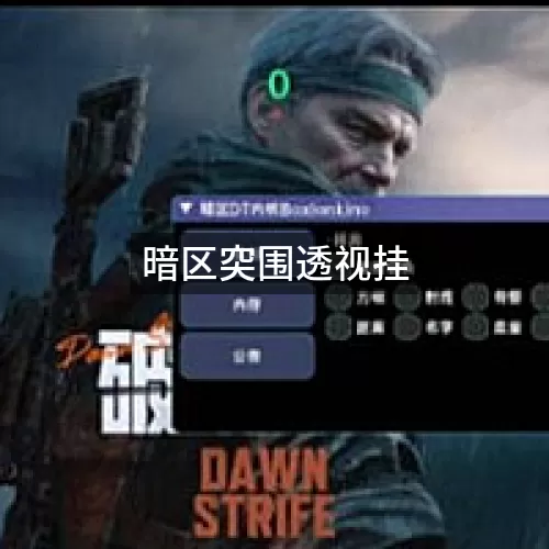 暗区突围透视挂