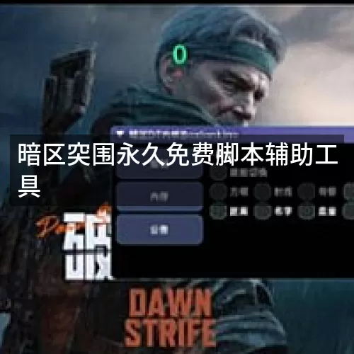 暗区突围永久免费脚本辅助工具
