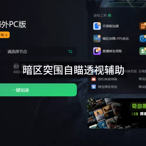 暗区突围自瞄透视辅助