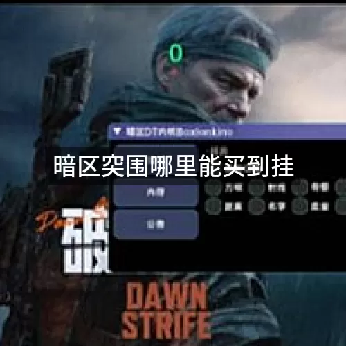 暗区突围哪里能买到挂