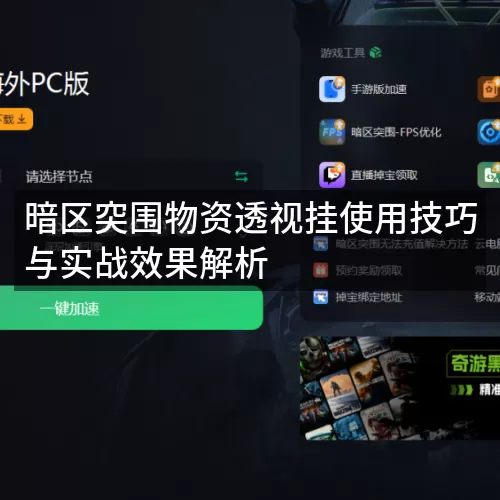 暗区突围物资透视挂使用技巧与实战效果解析