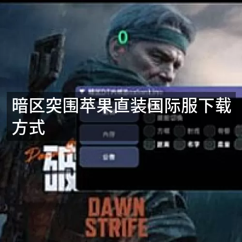 暗区突围苹果直装国际服下载方式