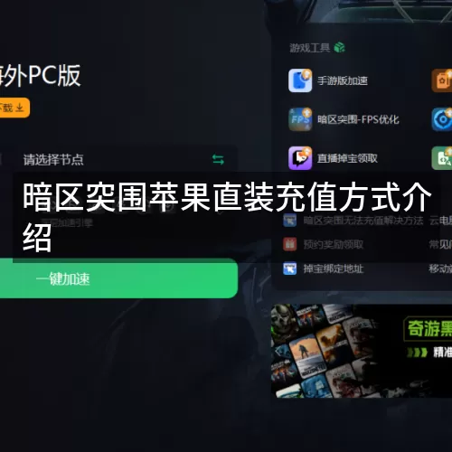 暗区突围苹果直装充值方式介绍