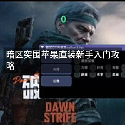 暗区突围苹果直装新手入门攻略