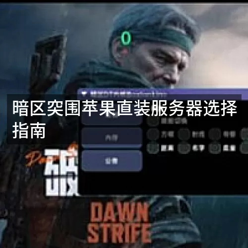 暗区突围苹果直装服务器选择指南