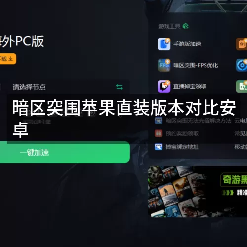 暗区突围苹果直装版本对比安卓