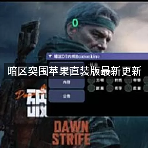 暗区突围苹果直装版最新更新