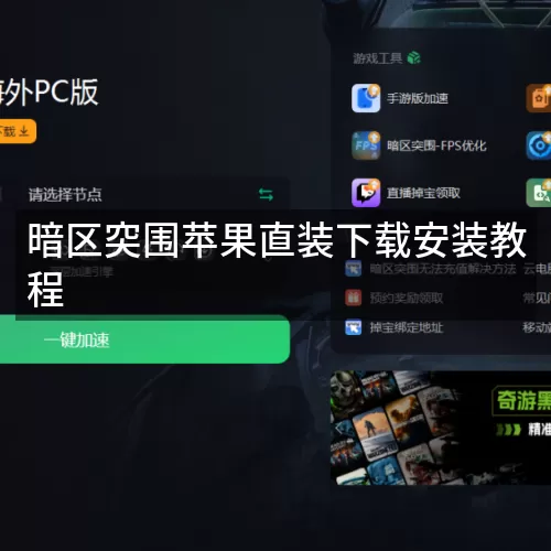 暗区突围苹果直装下载安装教程