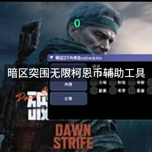 暗区突围无限柯恩币辅助工具