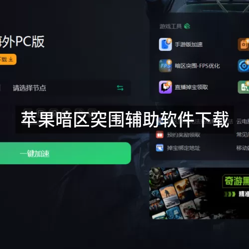 苹果暗区突围辅助软件下载