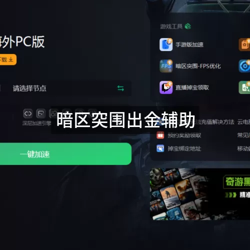 暗区突围出金辅助