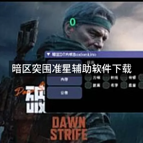 暗区突围准星辅助软件下载