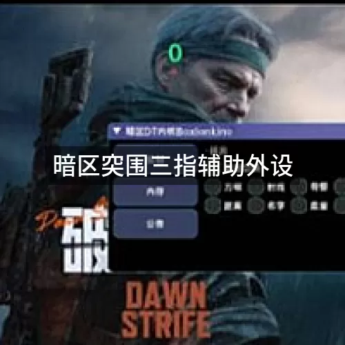 暗区突围三指辅助外设