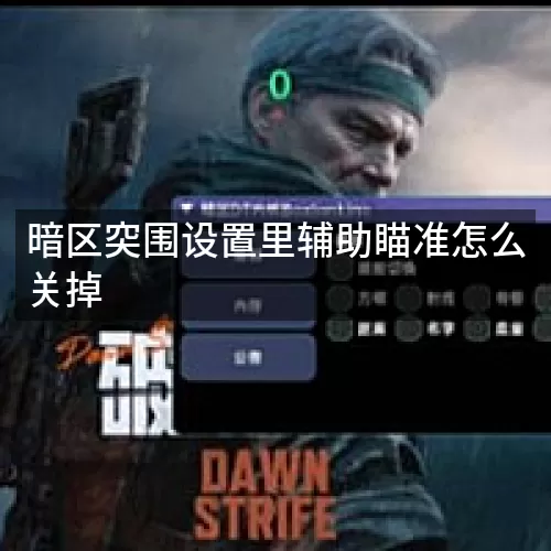 暗区突围设置里辅助瞄准怎么关掉