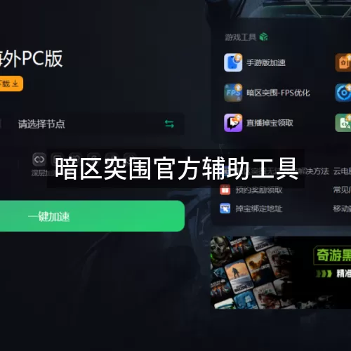 暗区突围官方辅助工具