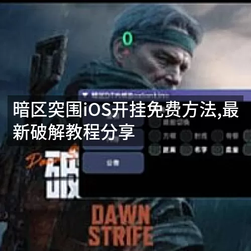 暗区突围iOS开挂免费方法,最新破解教程分享
